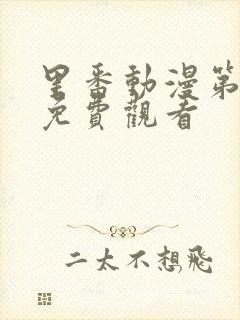 里番动漫第一季免费观看