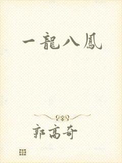 一龙八凤