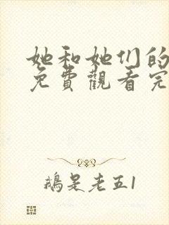 她和她们的故事免费观看完整版