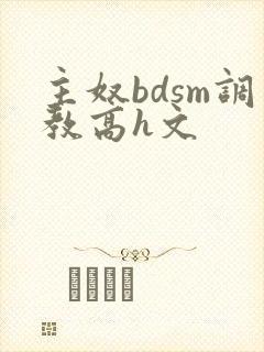 主奴bdsm调教高h文
