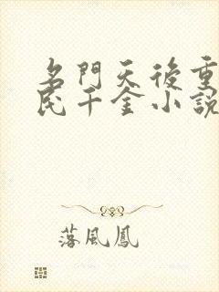 名门天后重生国民千金小说免费阅读