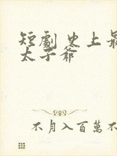 短剧 史上最强太子爷