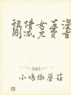 租借女友漫画无删减免费看