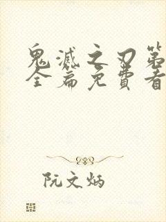 鬼灭之刃第3季全篇免费看封面