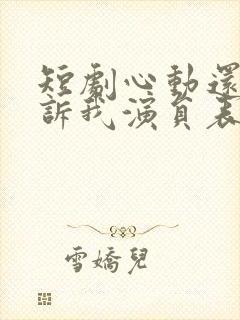 短剧心动还请告诉我演员表封面