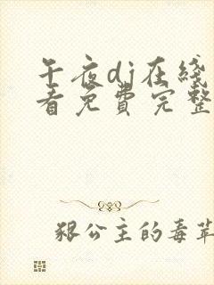 午夜dj在线观看免费完整高清在线播放