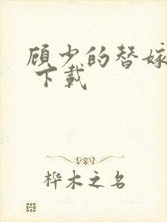 顾少的替嫁甜妻 下载