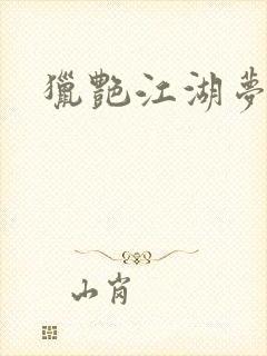 猎艳江湖梦小说