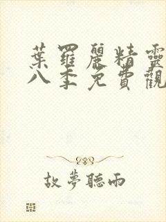 叶罗丽精灵梦第八季免费观看完整