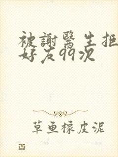 被谢医生拒绝加好友99次