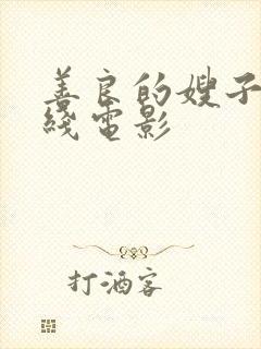 善良的嫂子2在线电影