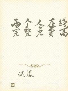 两个人在线观看完整免费高清原声奔跑吧封面