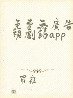 免费无广告看电视剧的app