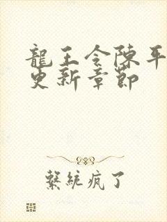 龙王令陈平最快更新章节