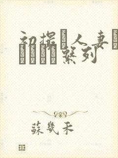 初撮り人妻ドキュメント系列