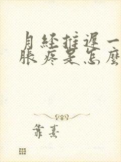 月经推迟一周胸胀疼是怎么回事