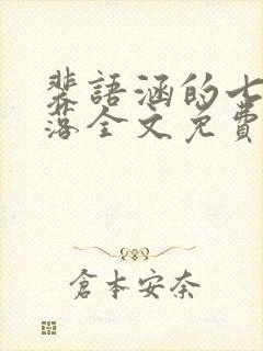 裴语涵的七日堕落全文免费阅读小说封面