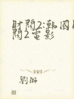财阀2:韩国财阀2电影