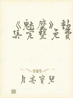 《魅魔》动漫全集完整免费观看