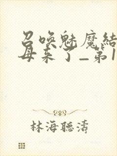 召唤魅魔结果义母来了_第1集