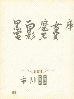 黑白魔女库伊拉电影免费封面