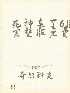 死神来了6国语完整版免费观看