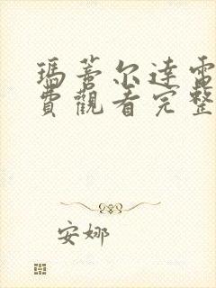 玛蒂尔达电影免费观看完整版