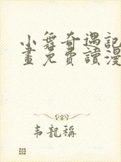 小舞奇遇记漫画画免费读漫画在线观看漫画封面