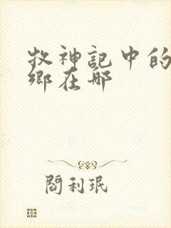 牧神记中的无忧乡在哪