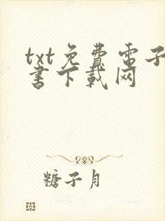 txt免费电子书下载网