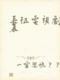 长征电视剧演员表封面