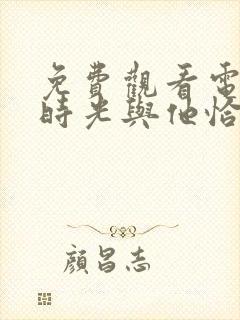 免费观看电视剧时光与他恰是正好封面