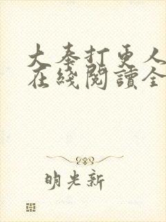 大奉打更人全文在线阅读全文