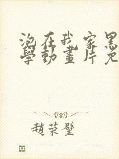 泡在我家黑田同学动画片免费观看