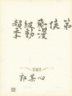 超级飞侠第十一季动漫