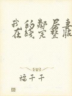 我的邻居妻子3在线完整版