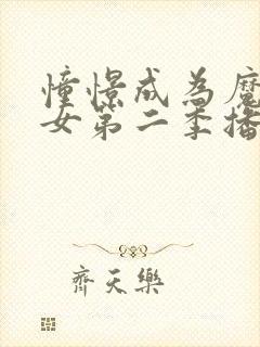 憧憬成为魔法少女第二季播出时间