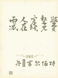 雨人完整版未删减在线免费观看