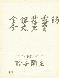 金银花露的小说全文免费