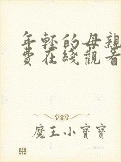 年轻的母亲1免费在线观看