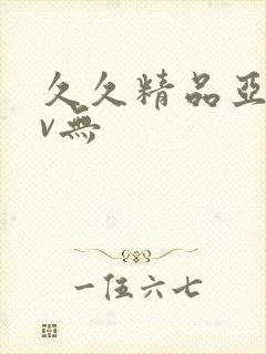 久久精品亚洲av无