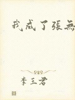 我成了张无忌