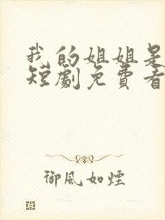 我的姐姐是将军短剧免费看封面