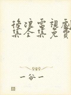 后浪电视剧40集全集免费看