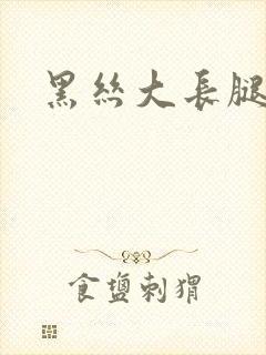 黑丝大长腿女人