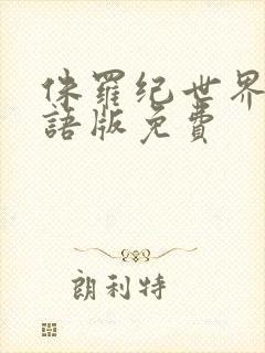 侏罗纪世界4国语版免费