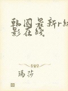 韩国最新r级电影在线