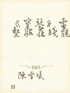 《宝琴》电影完整版在线观看免费封面