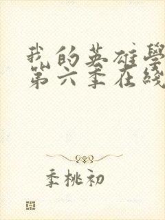 我的英雄学院 第六季在线观看