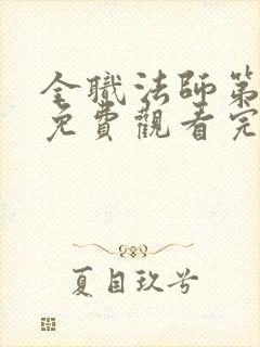 全职法师第3季免费观看完整版封面